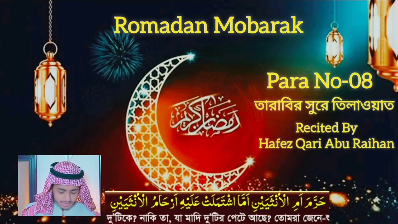 ৮ম রোজা- ৮ম পারা.||.তারাবির এর সুরে মধুর কন্ঠে কুরআন তিলাওয়াত।   হাফেজ ক্বারী আবু রাইহান। #viral