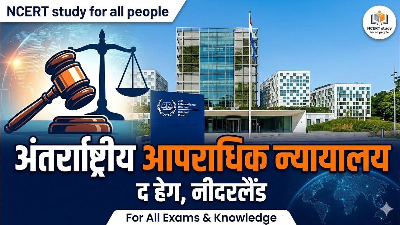 #NCERT #BPSC TRE 4 # BPSC ALL EXAM # आधुनिक भारत का इतिहास #अंतरराष्ट्रीय आपराधिक न्यायालय