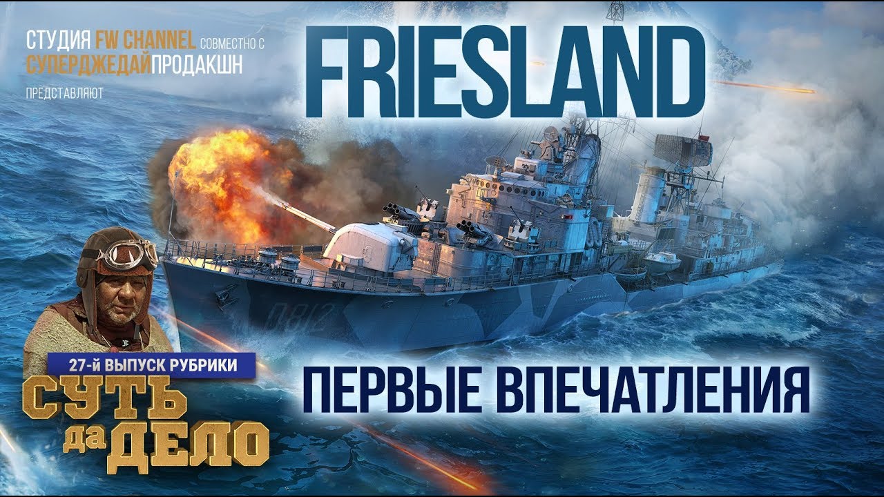 Friesland - обзор и первые впечатления / World of Warships