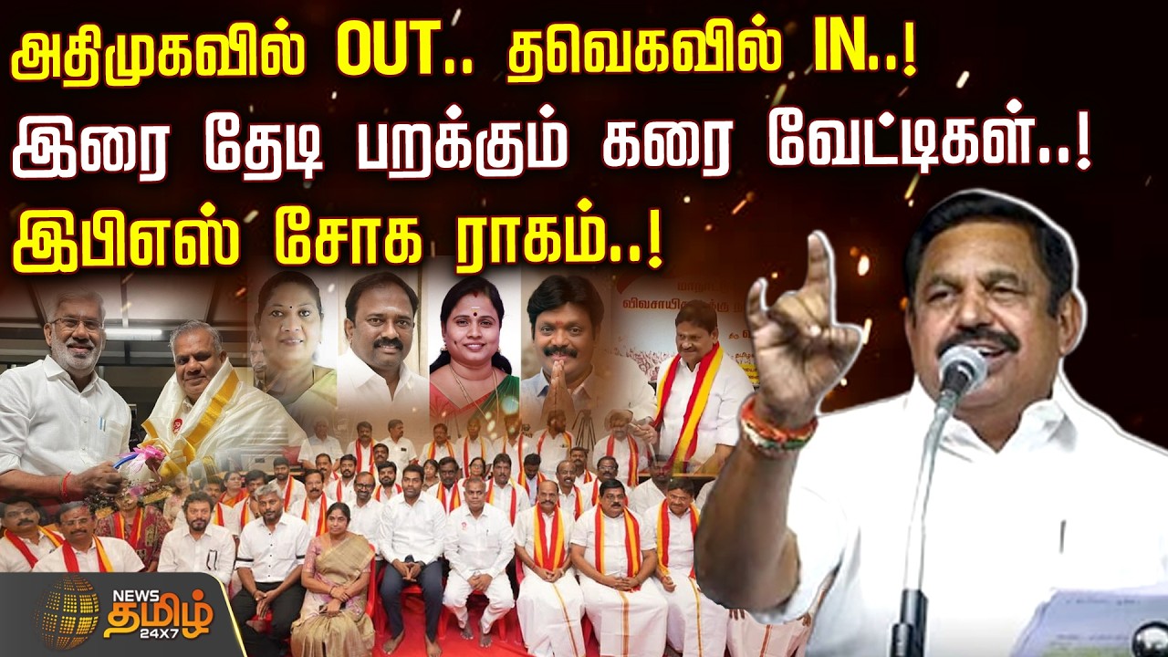 TVK Vs ADMK | அதிமுகவில் OUT.. தவெகவில் IN... இரை தேடி பறக்கும் கரை வேட்டிகள்..! -இபிஎஸ் சோக ராகம்!