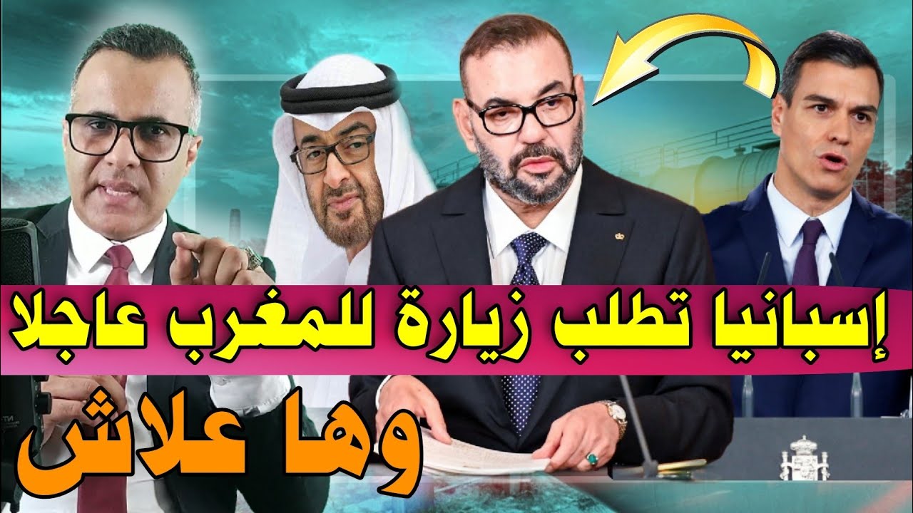 زيارة ملك المغرب الى الإمارات جعلت بيدرو سانشيز يتحرك وروسيا تحضر بمراكش وفرنسا تدعم مونديال 2030
