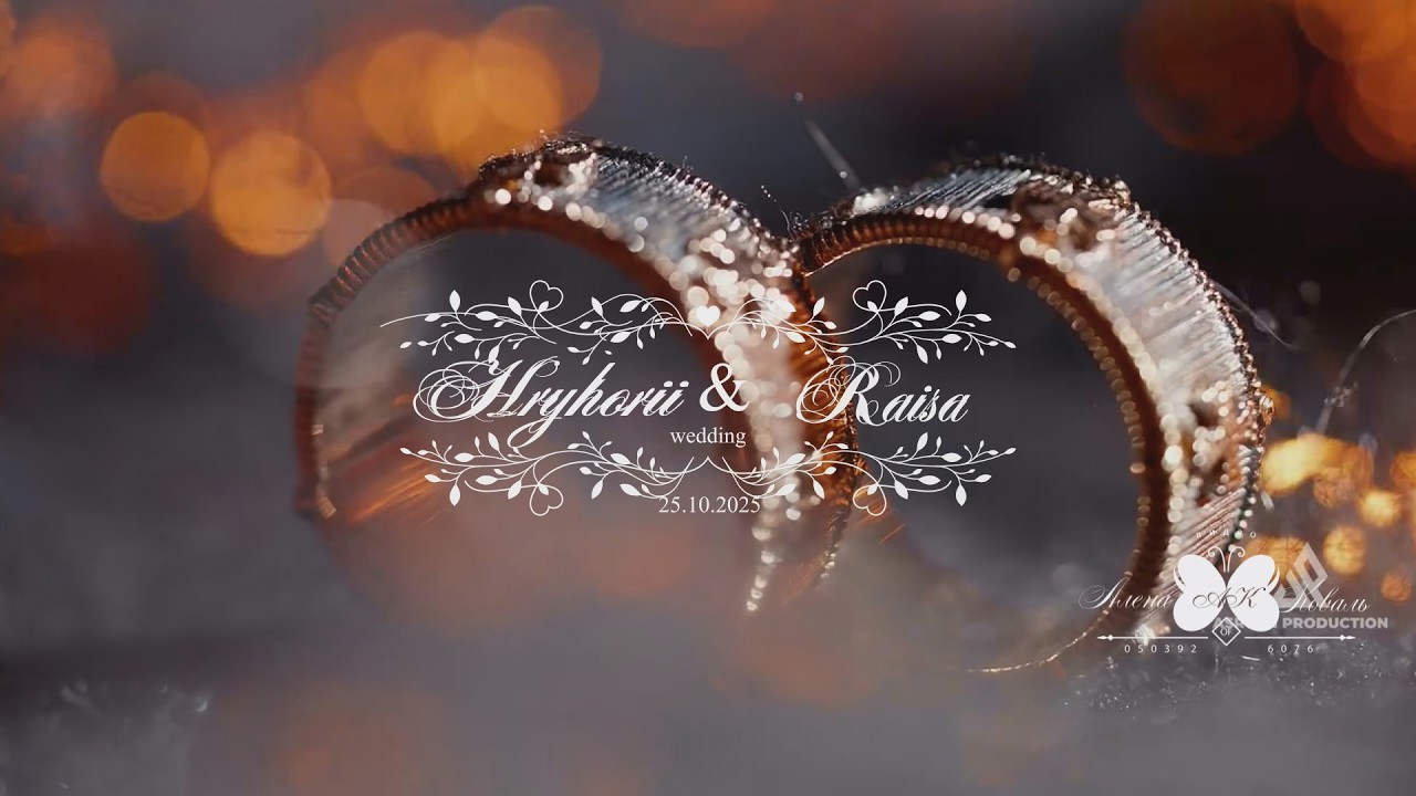 Свадьба Григория & Раисы 6 часть 25.10.25