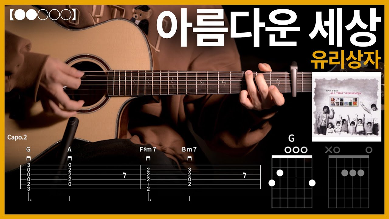 1020.유리상자 - 아름다운 세상 기타커버【●●○○○】 | Guitar tutorial 【TAB譜】