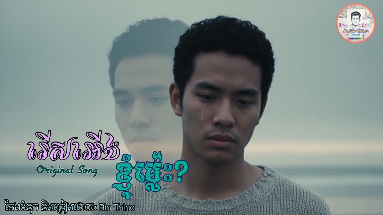 រើសអើងខ្ញុំម្ល៉េះ? Rers Erng Khnhom Mles [ Original Song ] By : Bin Thino