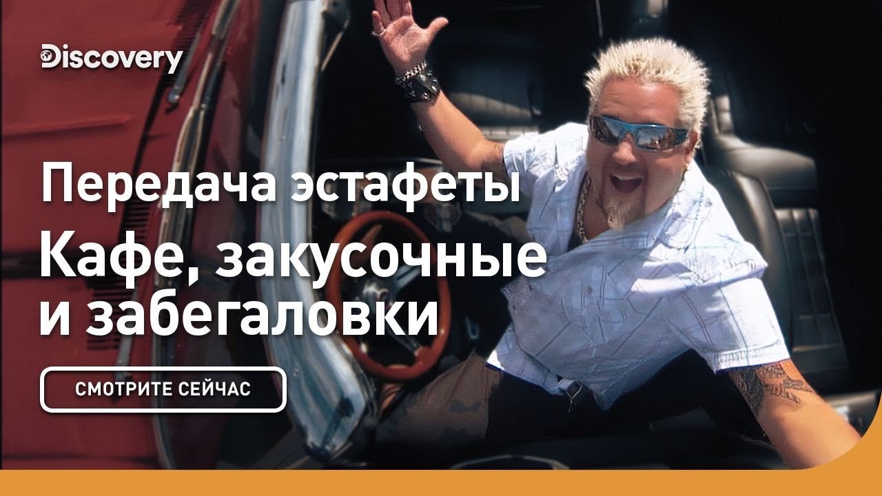 Передача эстафеты | Кафе, закусочные и забегаловки | Discovery