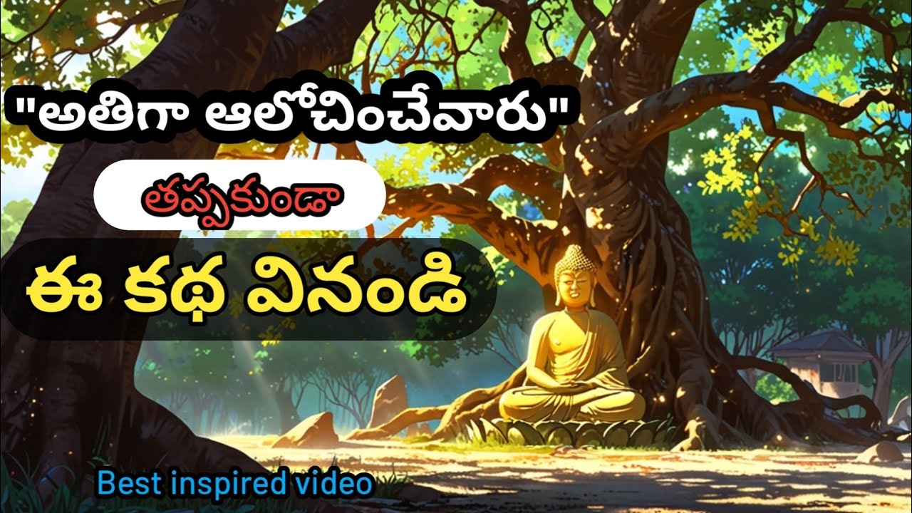 అతిగా ఆలోచించేవారు తప్పక వినాల్సిన బౌద్ధ కథ |How to stop overthinking in telugu |motivational speech