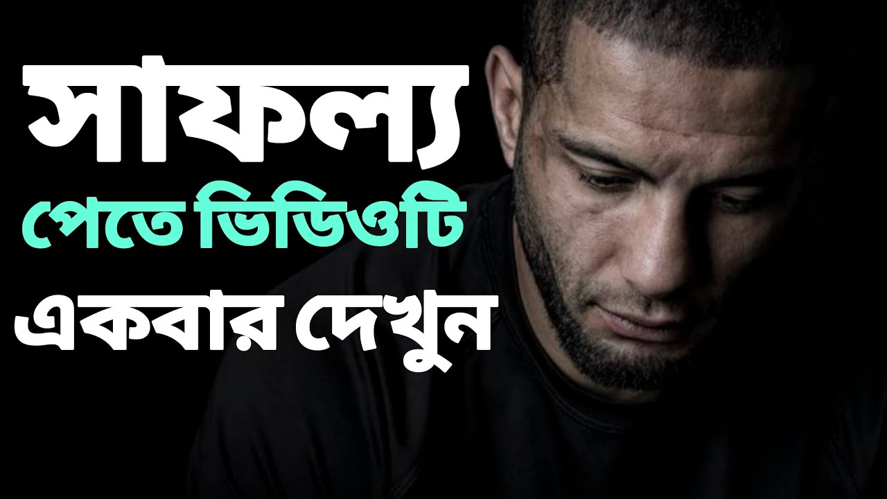 সাফল্য পেতে এই ভিডিওটি একবার দেখুন | Believe In Yourself #banglamotivation #apjabulkalam #motivation