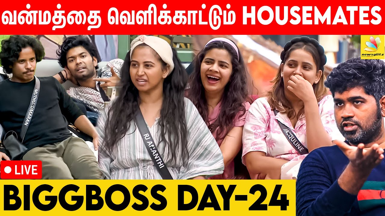 மாறி மாறி மோதிக்கொள்ளும் contestants A Joe Michael Roast | Day 24 | BB Live | Vijay Sethupathi