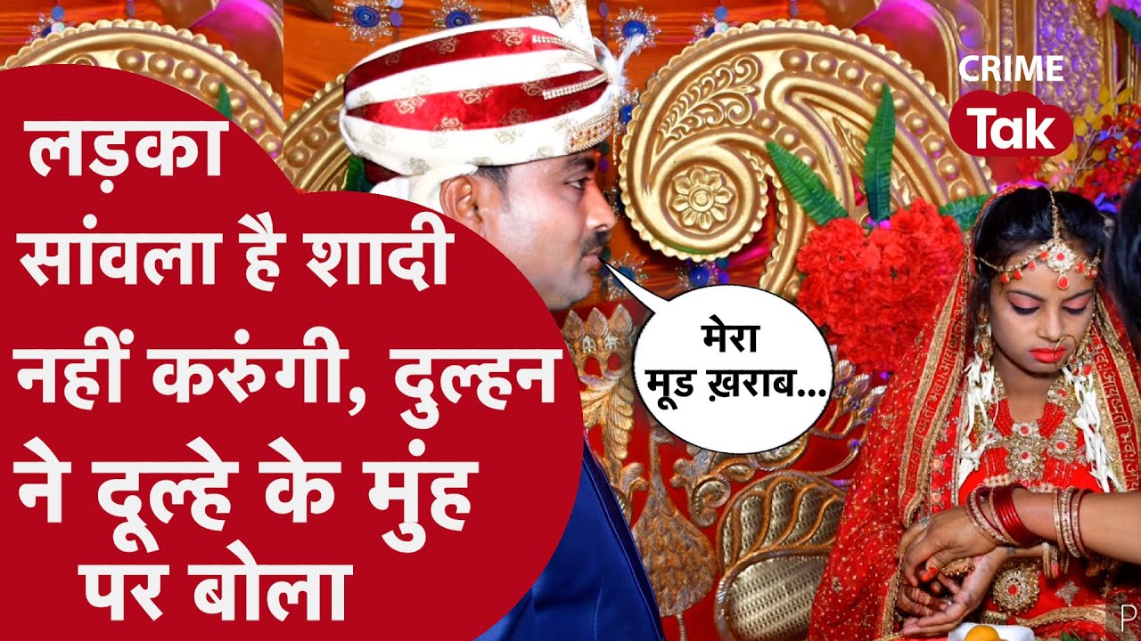 OMG! जयमाला के बाद दुल्हन ने किया शादी से इनकार, कहा- दूल्हे का रंग काला है, लोग मजाक उड़ाएंगे