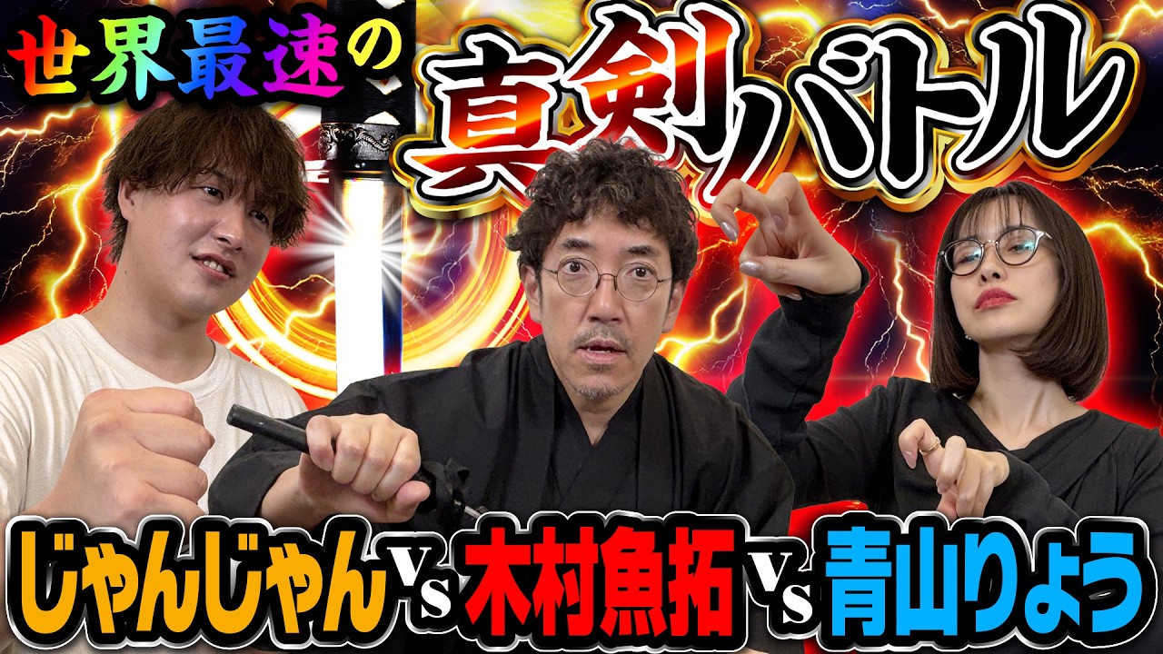 【特別番組】じゃんじゃん参戦!! 世界初を懸けたガチンコバトル開幕!?  【新台 必殺仕事人VI】 #青山りょう #木村魚拓 #じゃんじゃん #新台