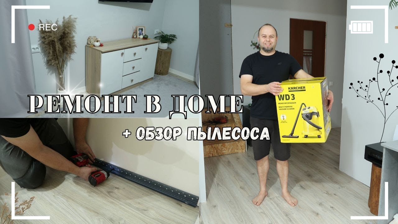 ПРОДОЛЖАЕМ РЕМОНТ В ДОМЕ 🏡 ОБЗОР ПЫЛЕСОСА Kärcher WD3 👍 Установка плинтусов в доме