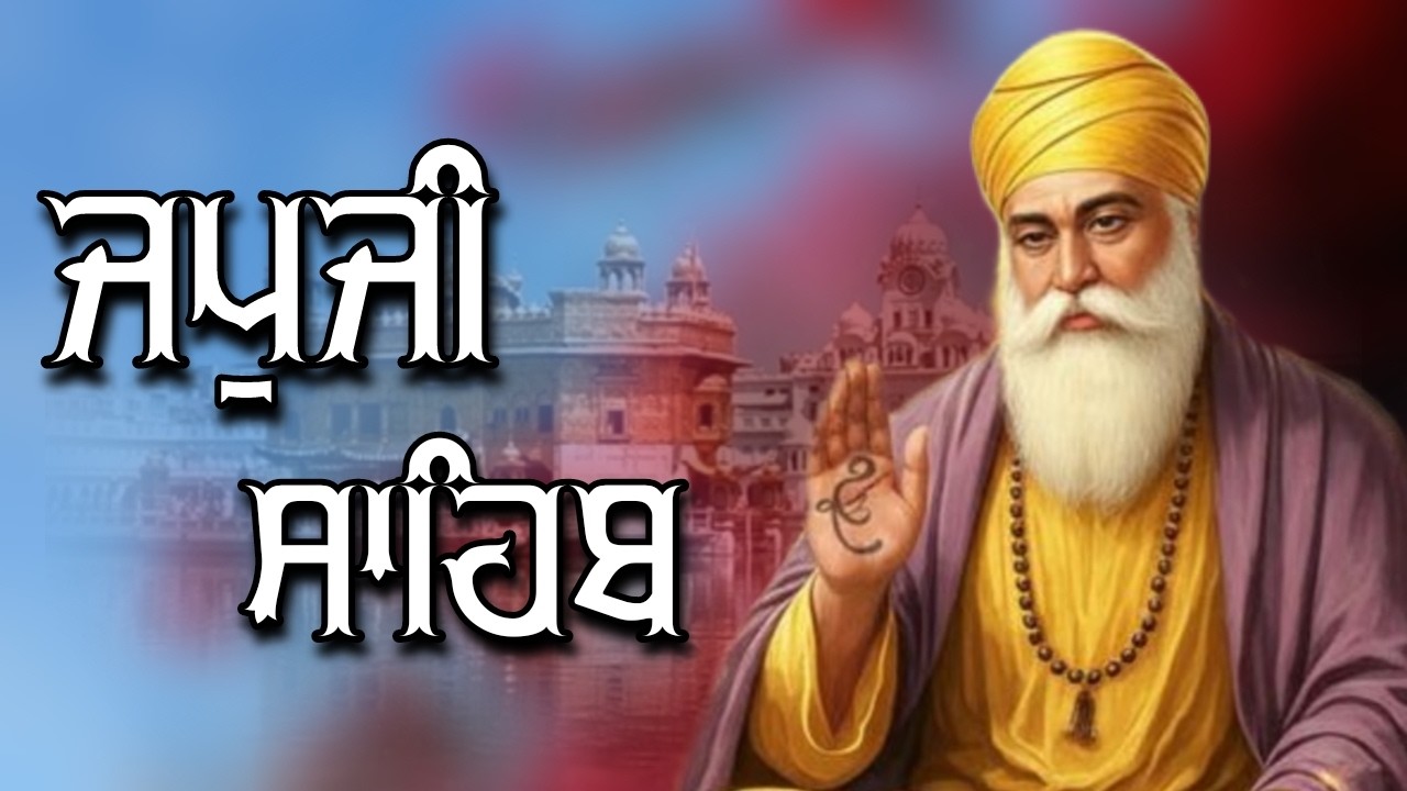 ਜਪੁਜੀ ਸਾਹਿਬ ਦਾ ਪੂਰਾ ਪਾਠ ਬੜੀ ਹੀ ਸੁਰੀਲੀ ਅਵਾਜ ਵਿੱਚ ਸਰਵਣ ਕਰੋ ਜੀ #jaapsahibpath #japjisahib #sikhprayer