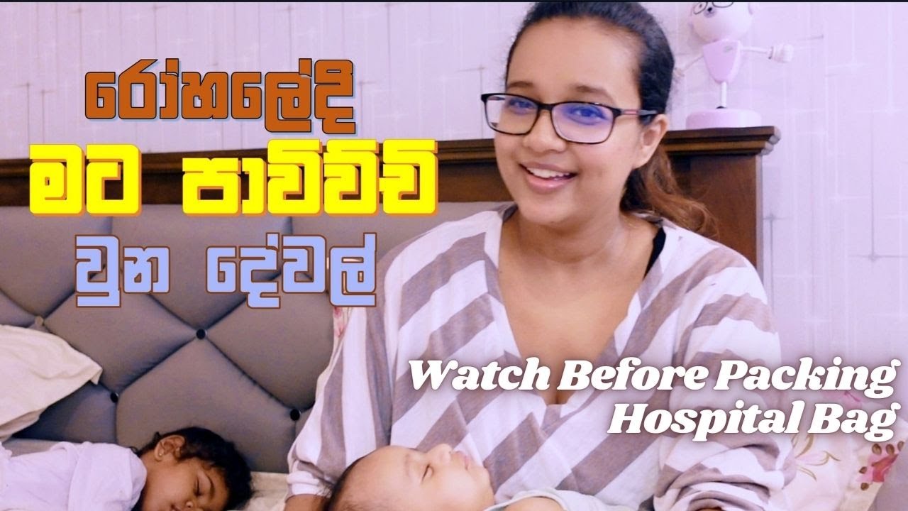 Hospital Bag එකෙන් මට රෝහලේදී පාවිච්චි වුන දේවල් හා අවශ්‍ය වුන දේවල් | Hospital Bag For Ninewells