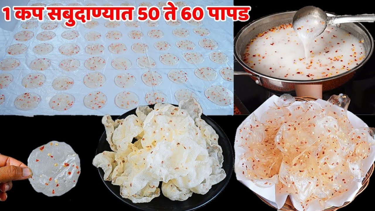 जराही साबुदाणा न भिजवता फक्त एक कप साबुदाणा वापरून 50 ते 60 पापड | sabudana papad