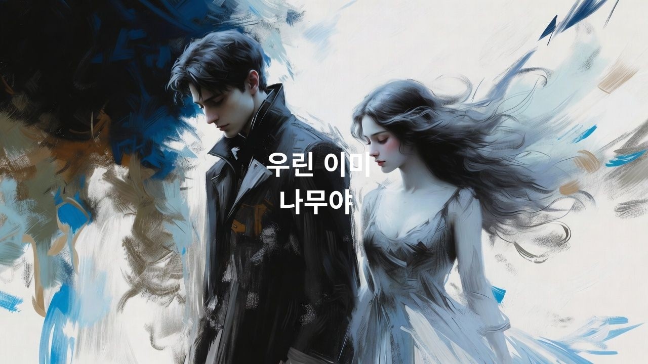 우린 이미#잔잔한노래#혼자걷는음악#감성음악#힐링음악#카페에서듣기좋은 음악#새벽감성#산책음악#위로가되는노래#미니멀음악#감성팝#한국인디음악#싱어송라이터#자작곡