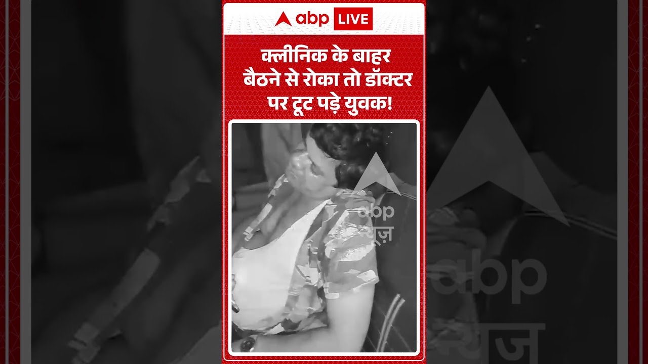 UP Crime News : क्लीनिक के बाहर बैठने से रोका तो डॉक्टर पर टूट पड़े युवक! | #ytshorts #viralshorts
