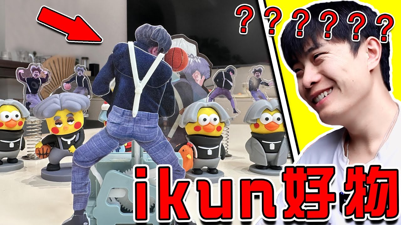 【ikun好物大盤點】小黑子勿進！！！ 終於知小黑子的快樂了哈哈哈