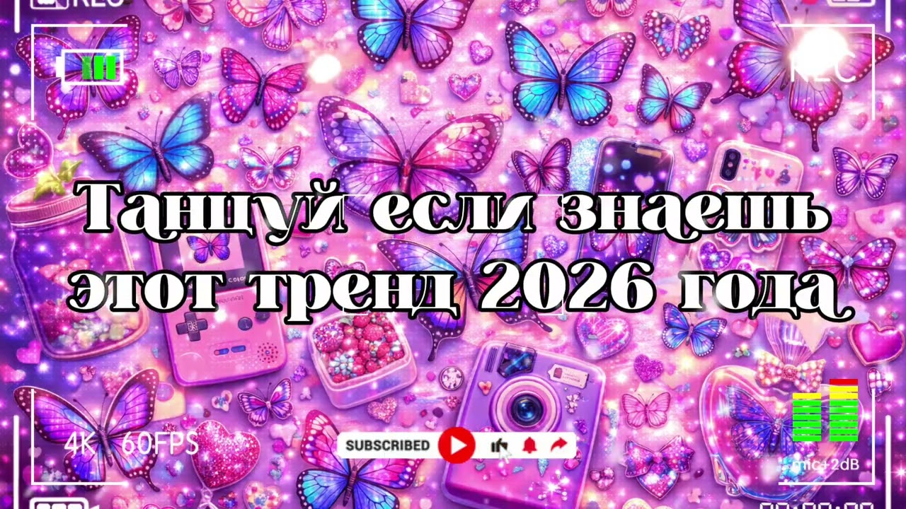 Танцуй если знаешь этот тренд 2026 года 🐻