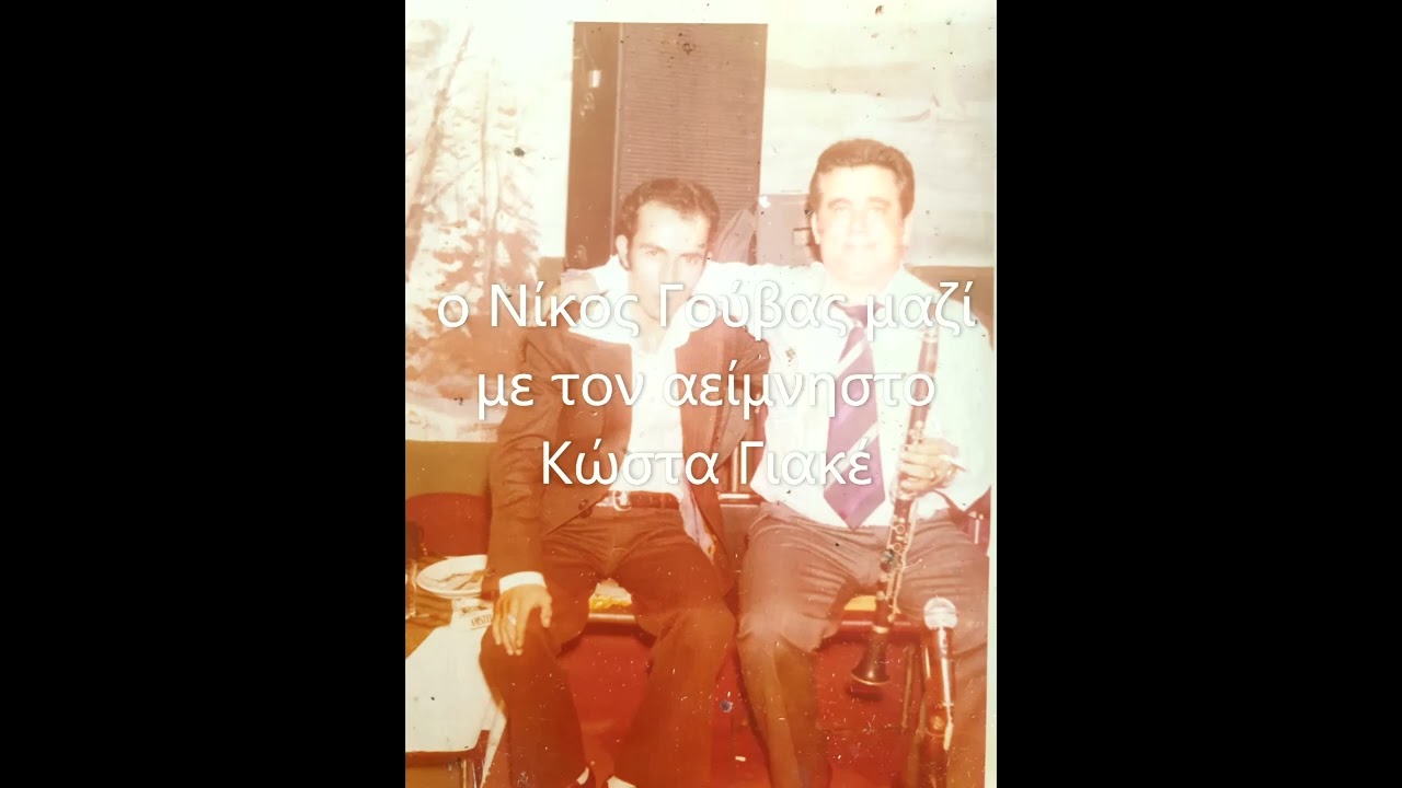 Σόλο Νταλκαδιάρικο Κλαρίνο: Νίκος Γούβας