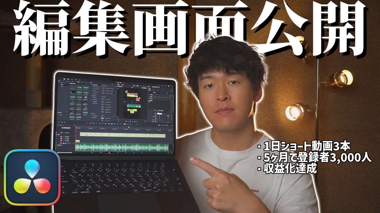 【リアル】爆速で収益化するショート動画の作り方！【Davinci Resolve】