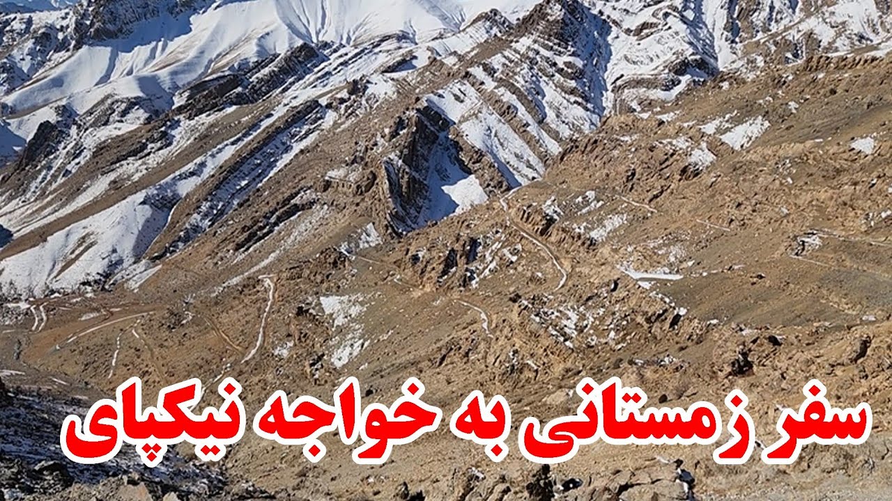 سفر زمستانی به ارزگان کوتل خواجه نیکپای 30 متر کار کوتل باقی مانده است 