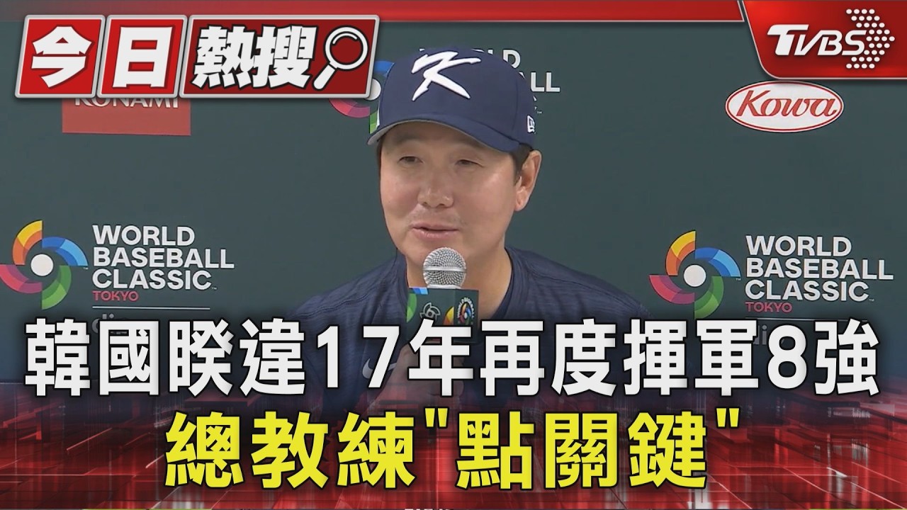 韓國睽違17年再度揮軍8強 總教練「點關鍵」｜TVBS新聞 @TVBSNEWS01