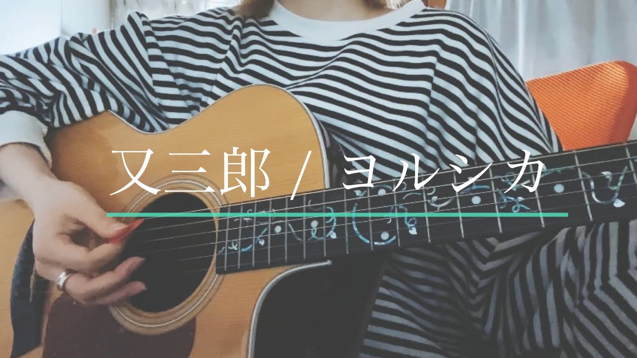 又三郎 / ヨルシカ (short ver.)　弾き語り