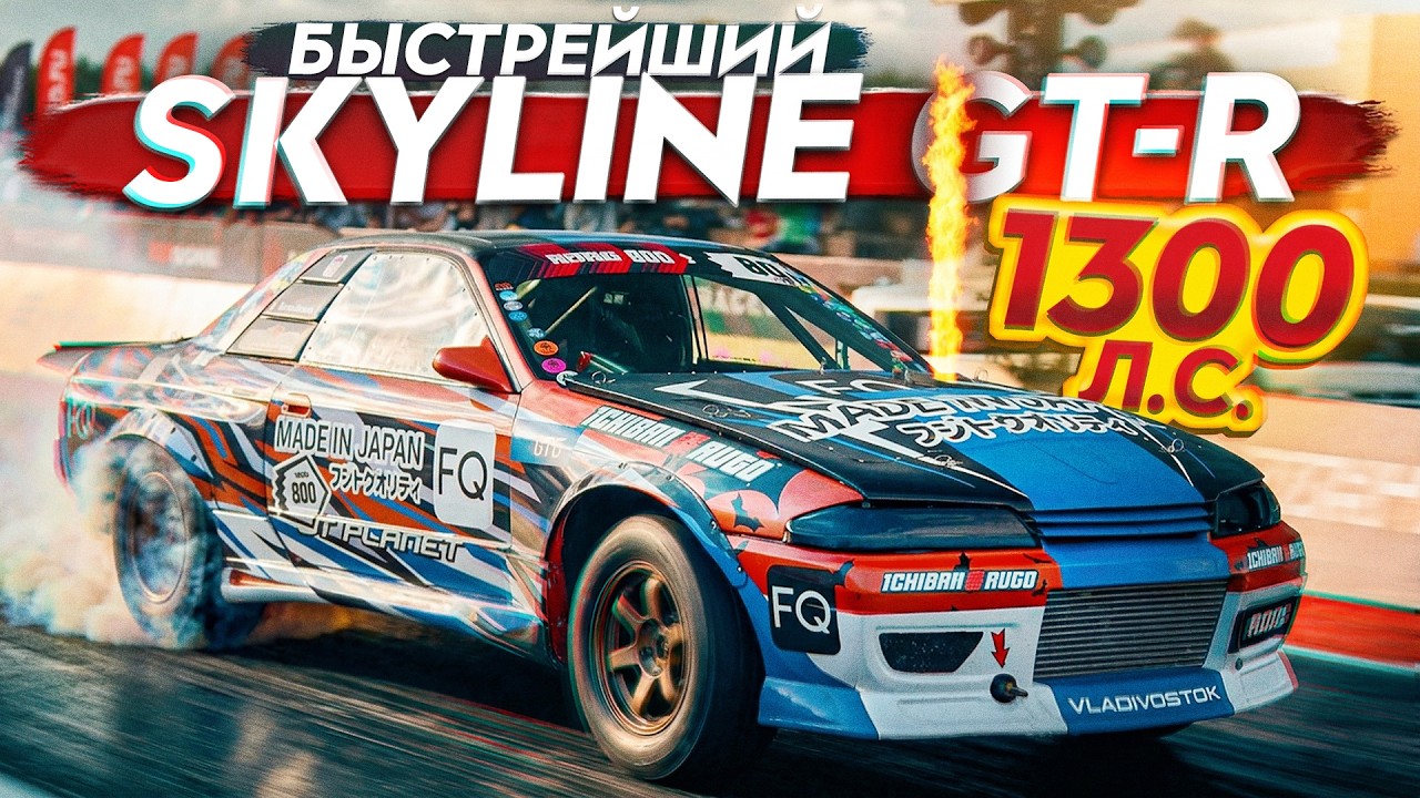 1300 Л.С. В Nissan SKYLINE &mdash; ЭТО ВООБЩЕ ЗАКОННО?!
