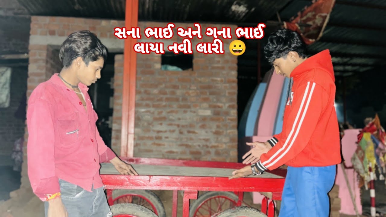 સના ભાઈ અને ગના ભાઈ લાયા નવી લારી 😀😀#_comdey #_trending #_viral 