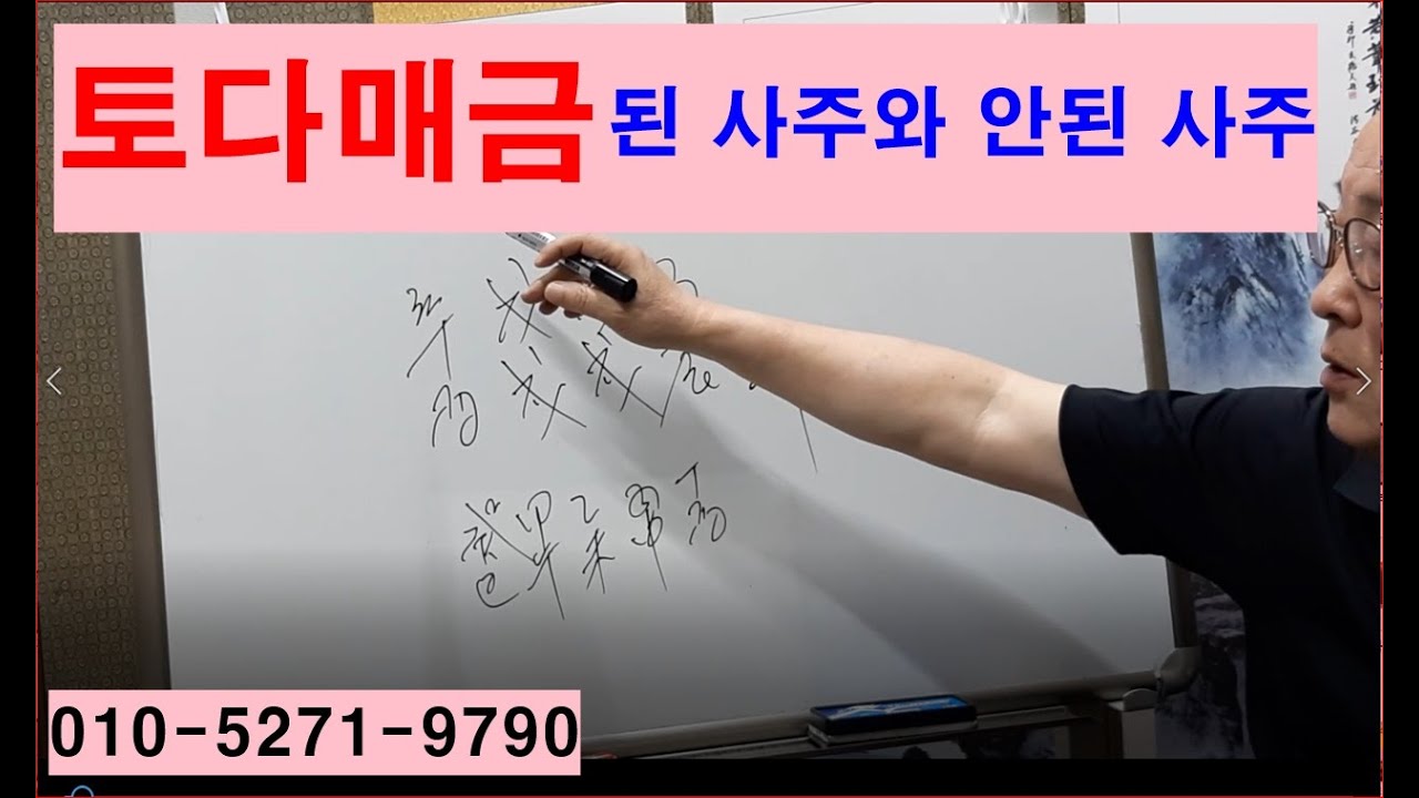 토다매금이 된사주와 안된사주