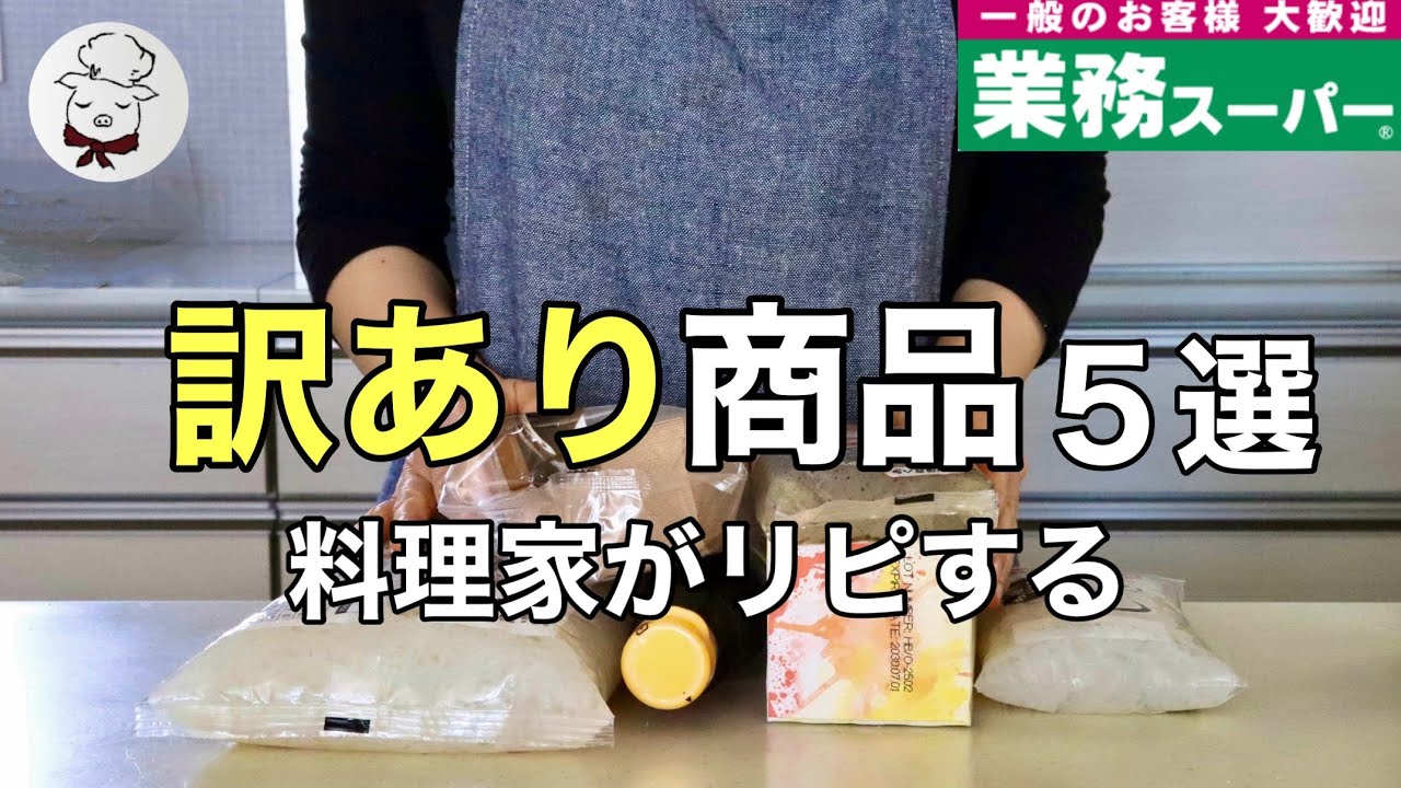 無添加でもオーガニックでもなくていいんです。その訳とは&hellip;？業務スーパーおすすめ食材5選