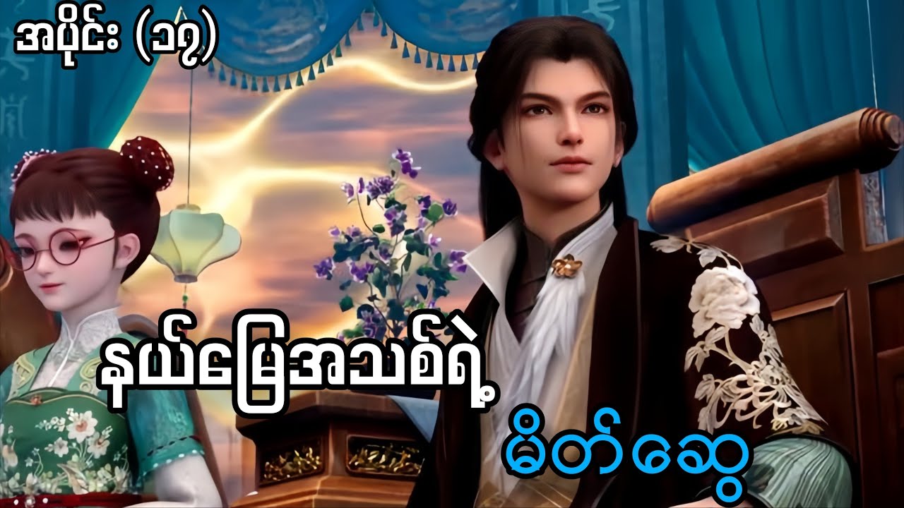 နယ်မြေအသစ်ရဲ့မိတ်ဆွေ။/Yuan Long First Dragon S2 P1။|@ftasrecap