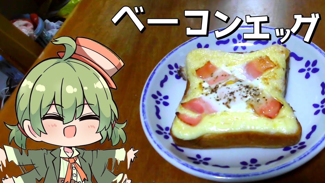 【料理】ひめおちゃんはベーコンエッグを作ります！【#1】