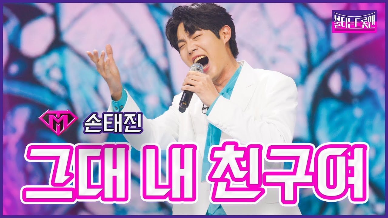 【클린버전】손태진 - 그대 내 친구여 | 🔥불타는 시상식🔥 230321