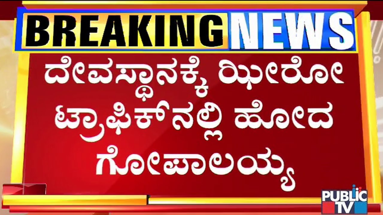 MLA Gopalaiah Uses Escort Facility & Goes For Temple In Zero-Traffic Before Taking Oath As Minister