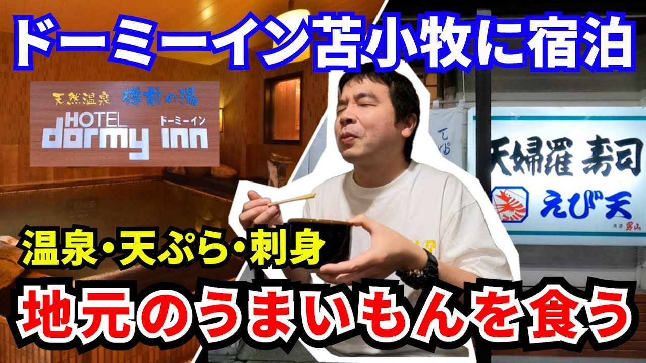 【ドーミーイン苫小牧】太平洋を望む天然温泉とご当地メニュー豊富な朝食バイキングが魅力！滞在中は足湯や地元のお店でお刺身と天ぷらを満喫！