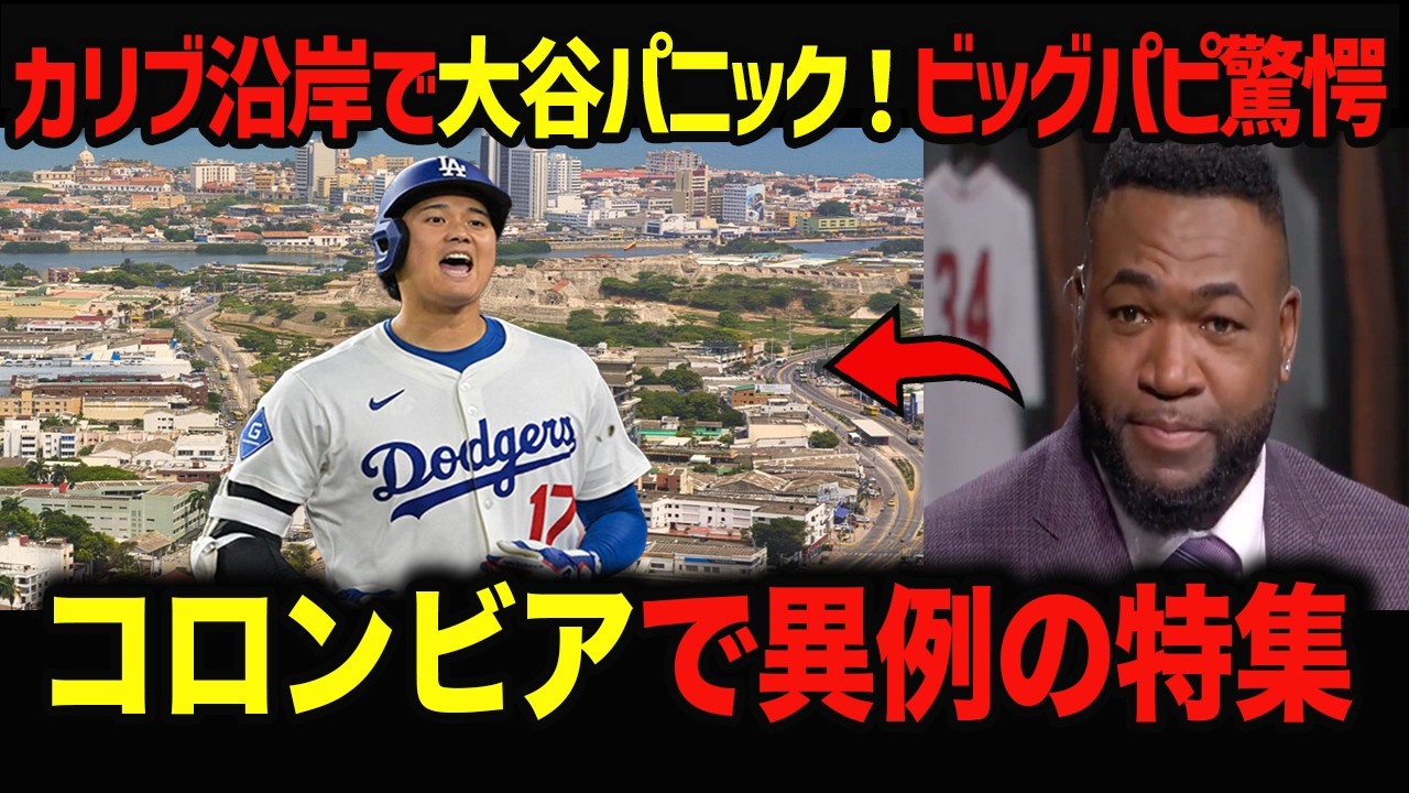 【大谷翔平】サッカー大国で大谷人気急増！デビッドオルティス驚愕　【海外の反応／MLB／野球】