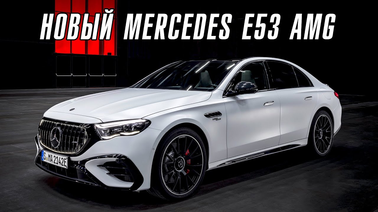Новый Mercedes E53 AMG. Конец доминирования BMW