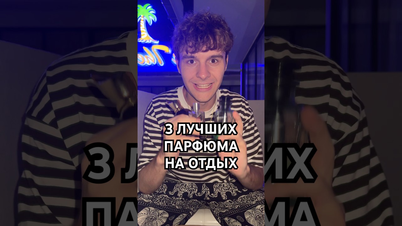 3 лучших парфюма на отдых #духи #парфюмерия
