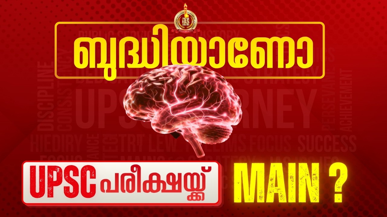 UPSC ബുദ്ധിയുടെ പരീക്ഷയോ? ടോപ്പേഴ്സ് പറയുന്നത് കേൾക്കൂ! | What UPSC Really Tests? | Fortune IAS