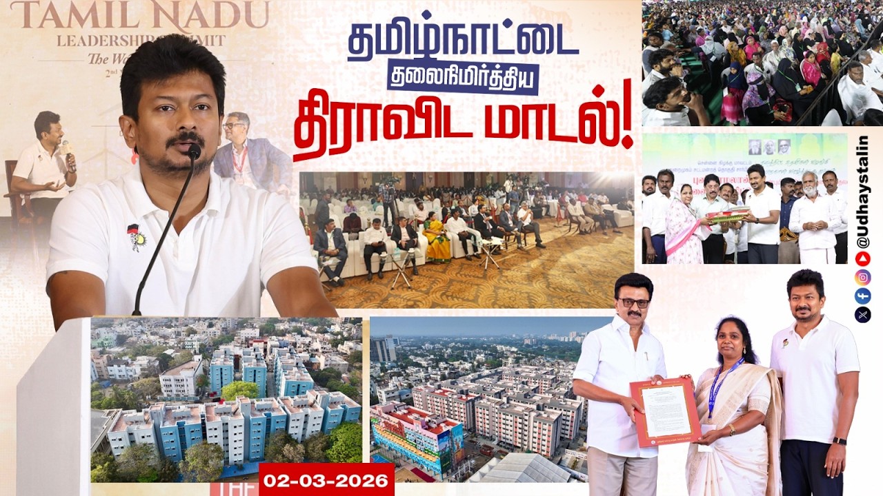 தமிழ்நாட்டை தலைநிமிர்த்திய திராவிட மாடல்| Dravidian Model |DMK4TN