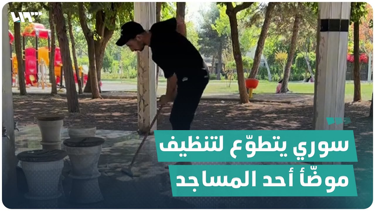 شاب سوري يعيش في تركيا يتطوّع لتنظيف موضّأ أحد المساجد