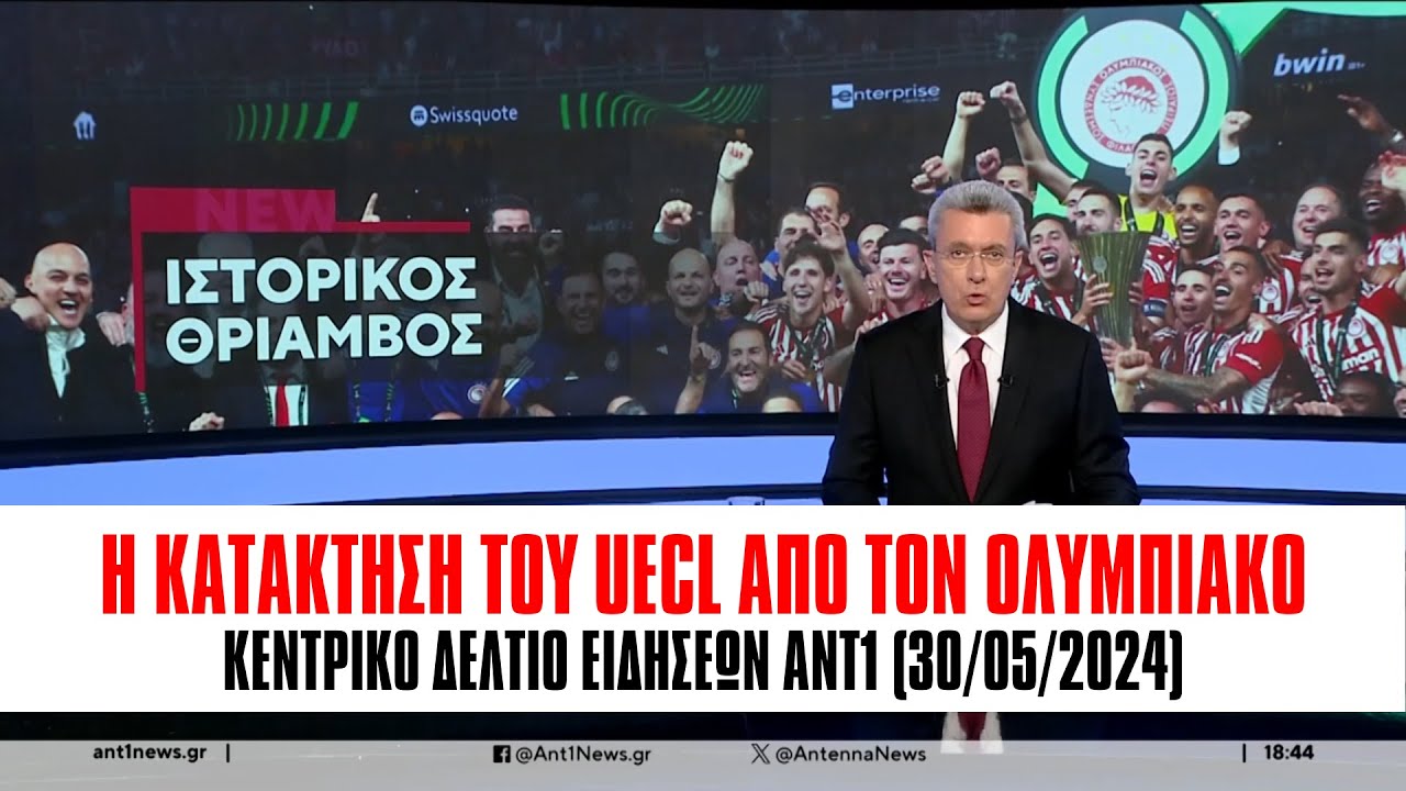 Η κατάκτηση του UECL από τον Ολυμπιακό: Δελτίο ειδήσεων ΑΝΤ1 (30/05/2024)