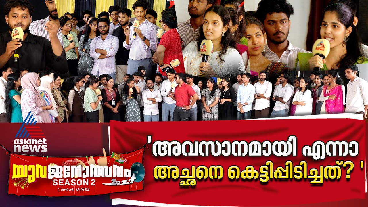 അച്ഛനും അമ്മയ്ക്കും എന്നും നമ്മൾ കുട്ടികൾ തന്നെ | Iritty College | Yuvajanolsavam