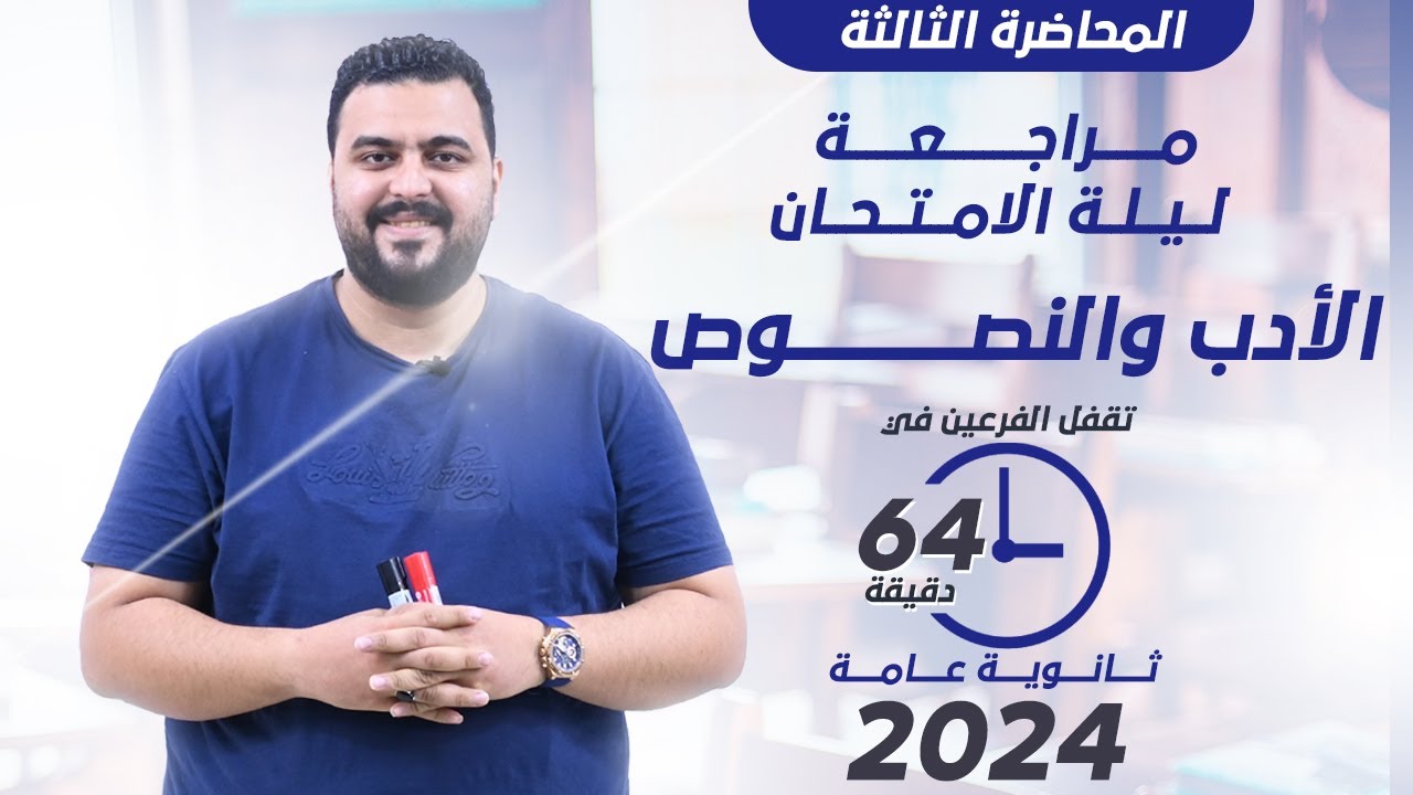 مراجعة ليلة الامتحان في الأدب والنصوص في 64 دقيقة