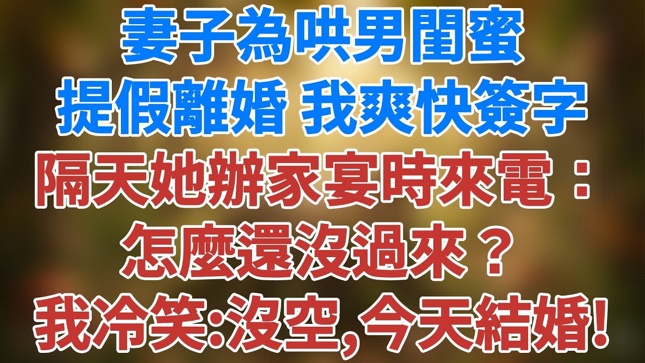妻子為哄男閨蜜提出假離婚，我爽快簽字，隔天她辦家宴時來電：怎麼還沒過來？我冷笑：沒空，我今天結婚！當晚她在新婚別墅外哭了一整晚！#婚姻真相 #深夜故事  #夜讀人生#松鼠講故事 #情感故事