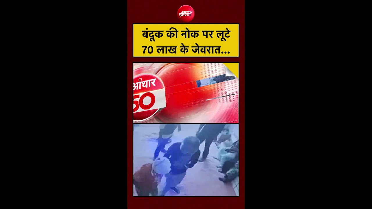 बंदूक की नोक पर लूटे 70 लाख के जेवरात... | Bihar News | Muzaffarpur Crime News #shorts #ytshorts
