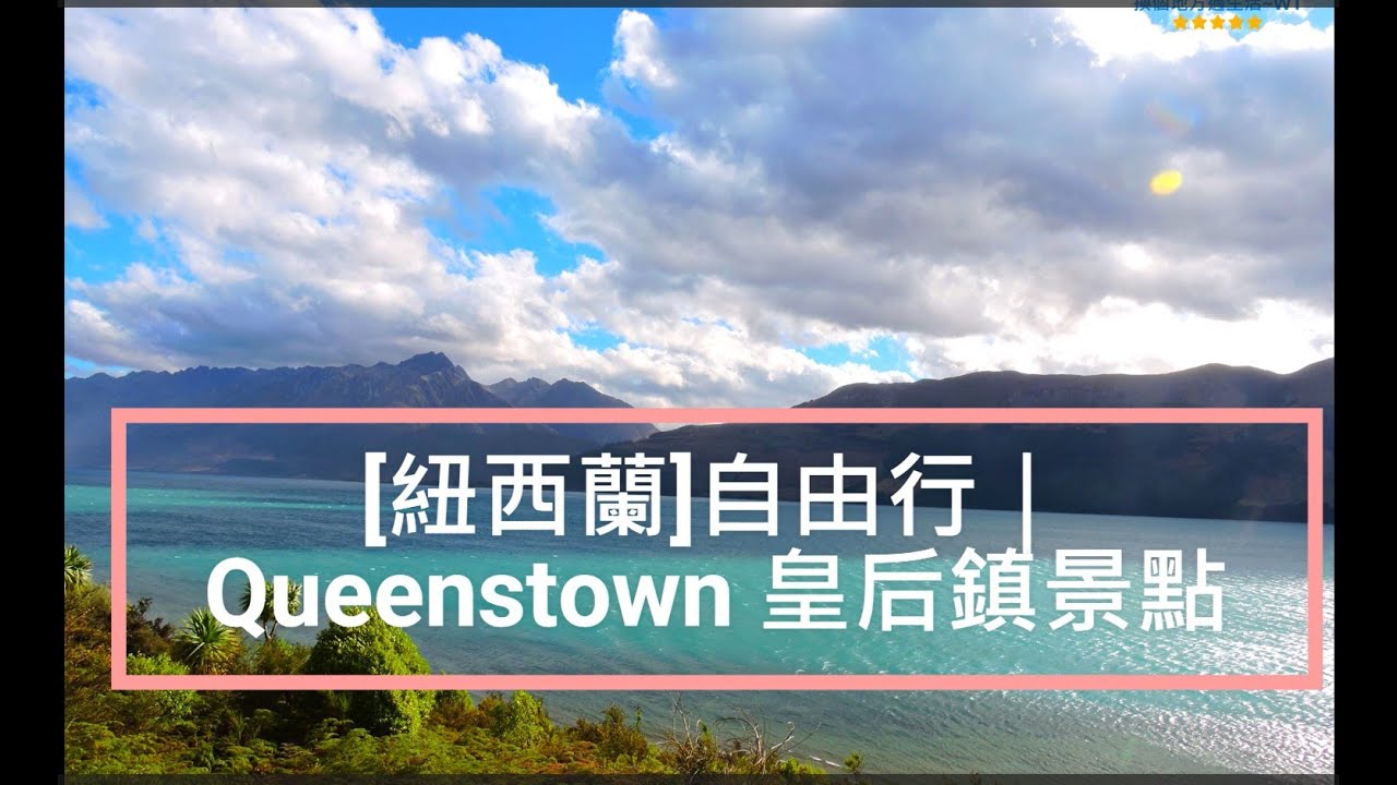 [紐西蘭南島] 皇后鎮 Queenstown