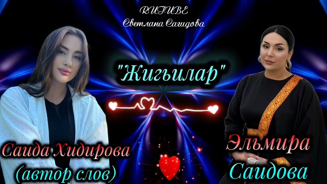 Эльмира Саидова_Жигьилар. Новинка 2025🔥