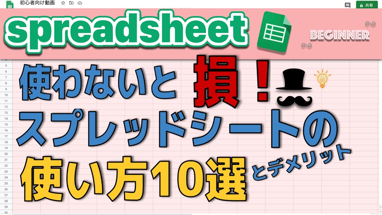 【スプレッドシート】使わないと損！スプレッドシートの便利な使い方10選！とデメリット